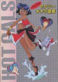 画像1: 平成名物 セクシーキャラ図鑑 (1)