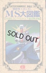 機動戦士ガンダムMS大図鑑【PART．5 C・V建国戦争編】　ENTERTAINMENT BIBLE