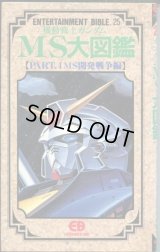 機動戦士ガンダムMS大図鑑【PART．4 MS開発戦争編】　ENTERTAINMENT BIBLE