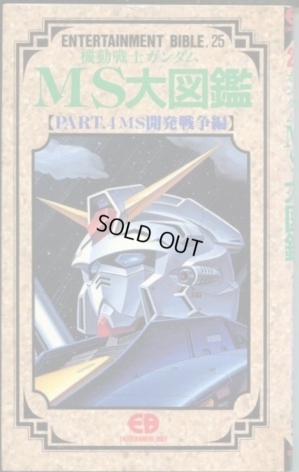 画像1: 機動戦士ガンダムMS大図鑑【PART．4 MS開発戦争編】　ENTERTAINMENT BIBLE