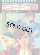 全ニュータイプ図鑑　　機動戦士ガンダム・機動戦士Ｚガンダム・機動戦士ガンダムＺＺ