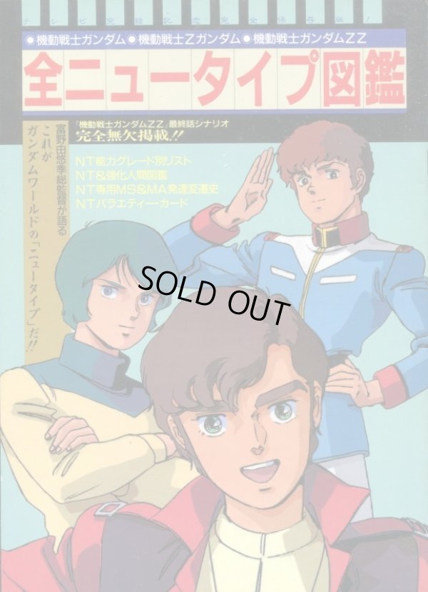 画像1: 全ニュータイプ図鑑　　機動戦士ガンダム・機動戦士Ｚガンダム・機動戦士ガンダムＺＺ
