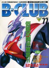 ビークラブ 1992年4月号　VOL．77　
