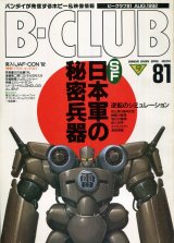 ビークラブ 1992年8月号　VOL．81　