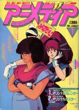 アニメディア　1985年1月号