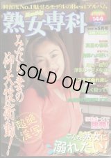 熟女専科 2001年5月号