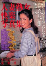 人妻熟女快楽写真集