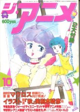 ジ・アニメ 1983年10月号