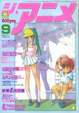 ジ・アニメ 1983年9月号