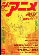 ジ・アニメ 1983年5月号