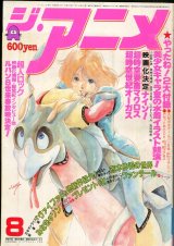 ジ・アニメ 1983年8月号