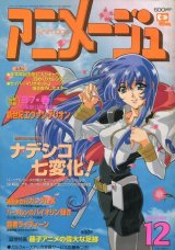 アニメージュ1996年12月号