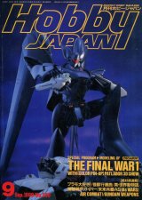 ホビージャパン　1990年9月号