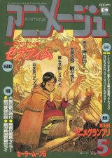アニメージュ1994年5月号（付録付き）