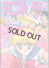 アニメージュ1993年12月号