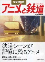 アニメと鉄道　完全保存版　　鉄道シーンが記憶に残るアニメ　新海誠