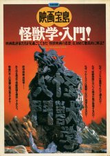 別冊宝島 映画宝島 怪獣学・入門！