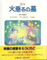 絵本 火垂るの墓
