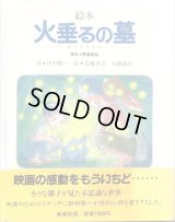 絵本 火垂るの墓