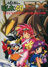NG騎士ラムネ＆40EX ビクビクトライアングル愛の嵐大作戦