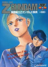 機動戦士Zガンダム大事典