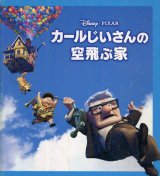 カールじいさんの空飛ぶ家　パンフレット