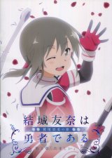 結城友奈は勇者である 鷲尾須美の章 第2章「たましい」　　パンフレット