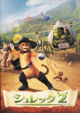 シュレック 2　パンフレット