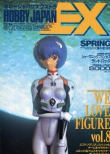 ホビージャパンエクストラ 1996年 SPRING　　WE LOVE FIGURE Ｖｏｌ．8