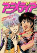 アニメディア　1990年1月号
