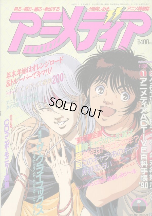 画像1: アニメディア　1990年1月号
