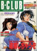 ビークラブ 1994年9月号　VOL．106　