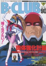 ビークラブ 1993年5月号　VOL．90　
