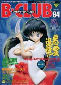 ビークラブ 1993年9月号　VOL．94　