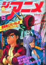 ジ・アニメ 1986年5月号