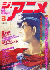 ジ・アニメ 1986年3月号