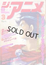 ジ・アニメ 1986年3月号