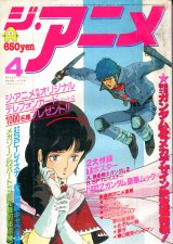 ジ・アニメ 1986年4月号