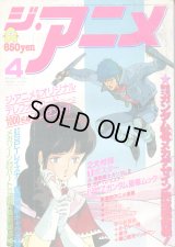 ジ・アニメ 1986年4月号