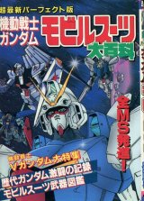 パーフェクト版 機動戦士ガンダム モビルスーツ大百科
