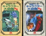 機動戦士ガンダム キャラクター大図鑑I・II巻 （２冊セット） ENTERTAINMENT BIBLE