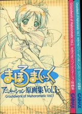 まほろまてぃっく アニメーション原画集Vol.1〜3　全3冊セット