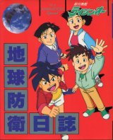絶対無敵ライジンオー地球防衛日誌