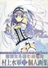 村上水軍画集 Lily White リリーホワイト