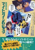 画像1: 「勇者特急マイトガインのヒミツ／機動戦士Vガンダムの真実」 (1)