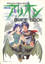 アリオンGUIDEBOOK　（ガイドブック）