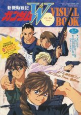 新機動戦記ガンダムＷ ビジュアルブック