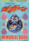 画像1: 伝説の勇者ダ・ガーン／ママは小学4年生　メモリアルブック (1)