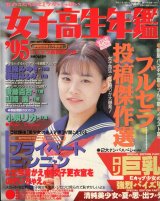 女子高生年鑑 1995年版　秋