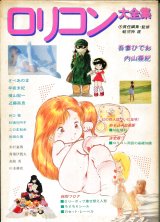 ロリコン大全集　　（送料無料）
